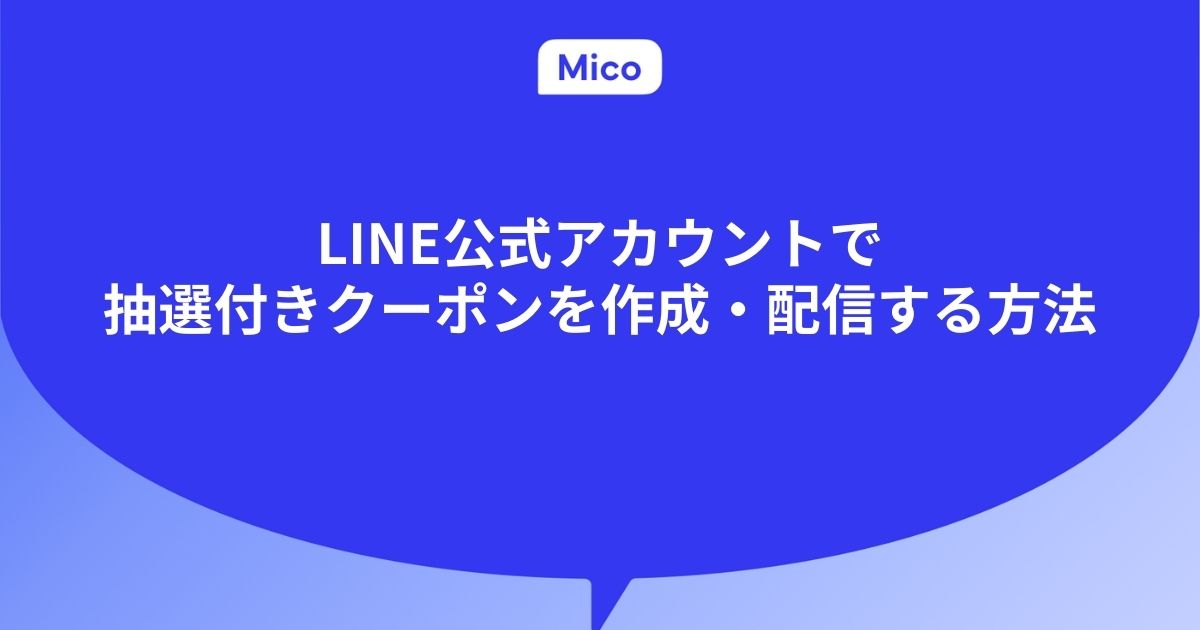 LINE公式アカウントで抽選付きクーポンを作成・配信する方法