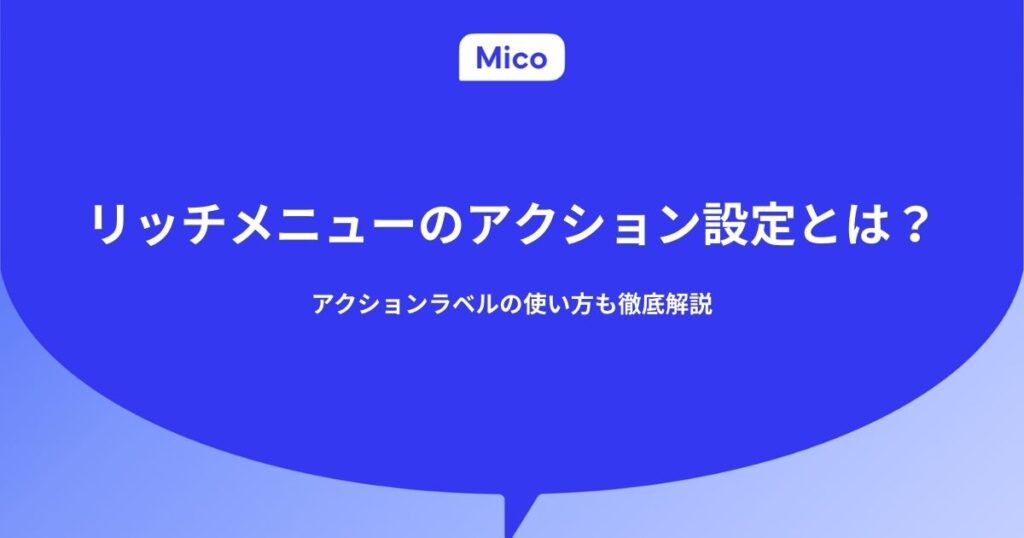 リッチメニューのアクション設定とは？アクションラベルの使い方も徹底解説