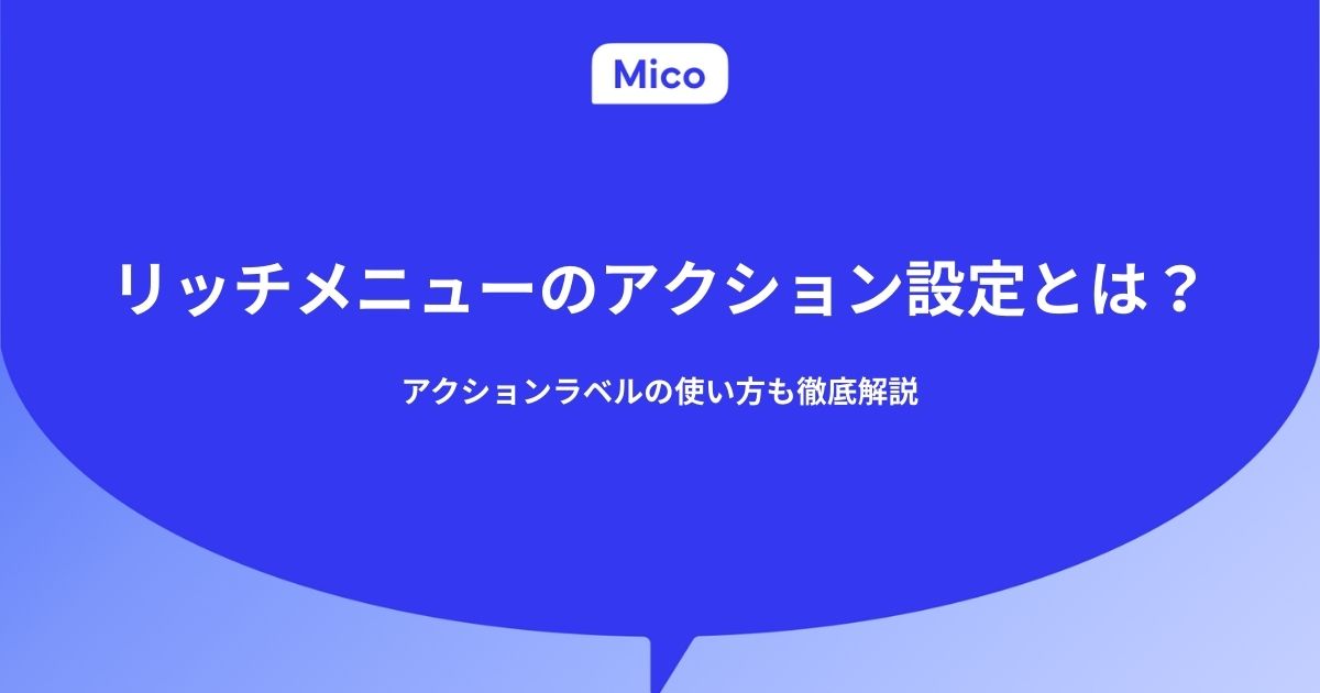 リッチメニューのアクション設定とは？アクションラベルの使い方も徹底解説