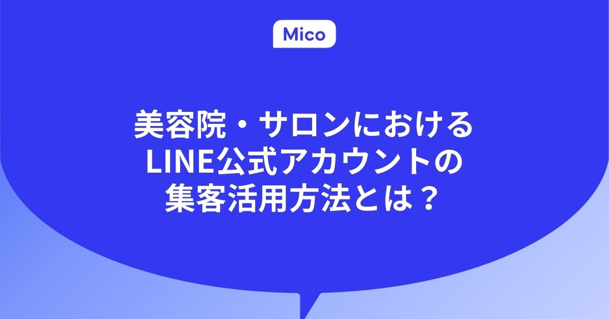 美容院・サロンにおけるLINE公式アカウントの集客活用方法とは？