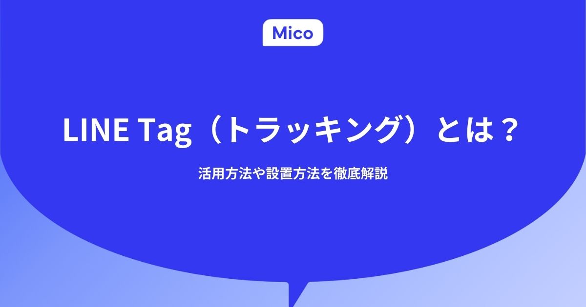 LINE Tag（トラッキング）とは？活用方法や設置方法を徹底解説