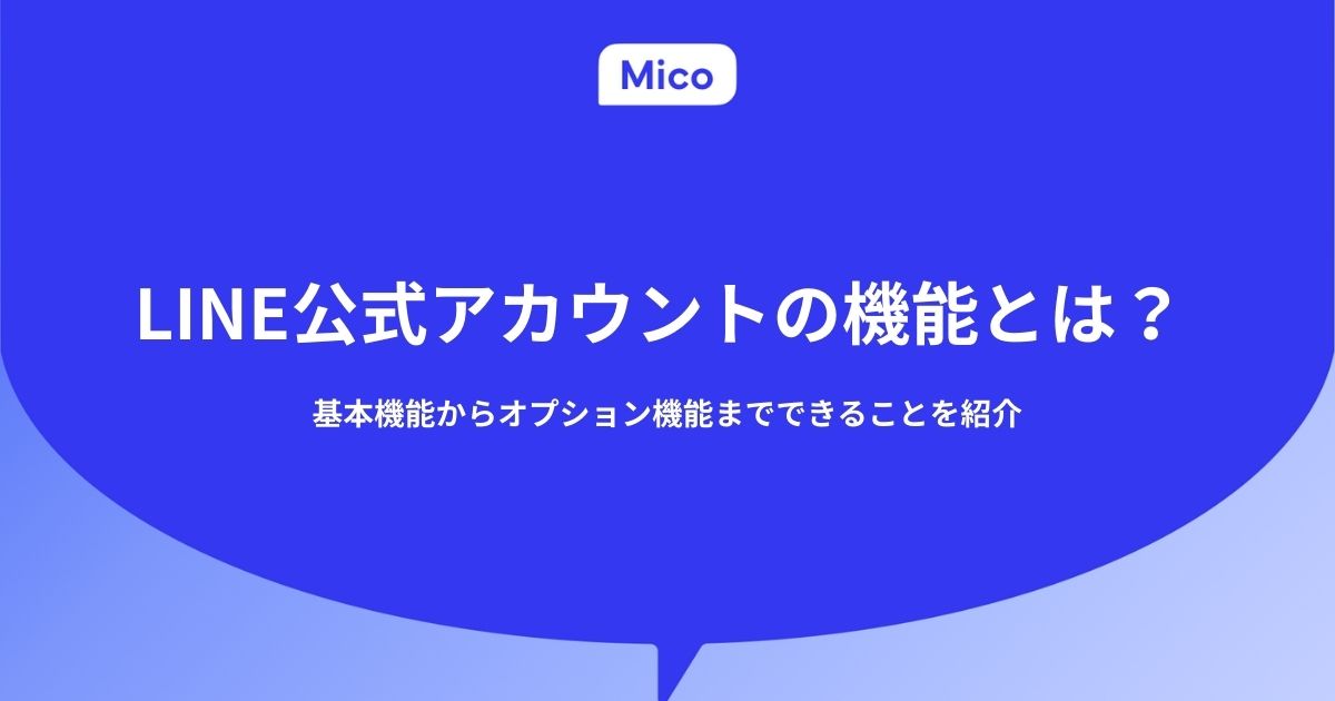 LINE公式アカウントの機能とは？ 基本機能からオプション機能までできることを紹介
