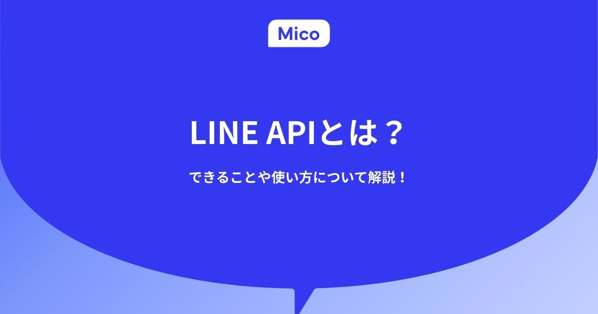 LINE APIとは？できることや使い方について解説！