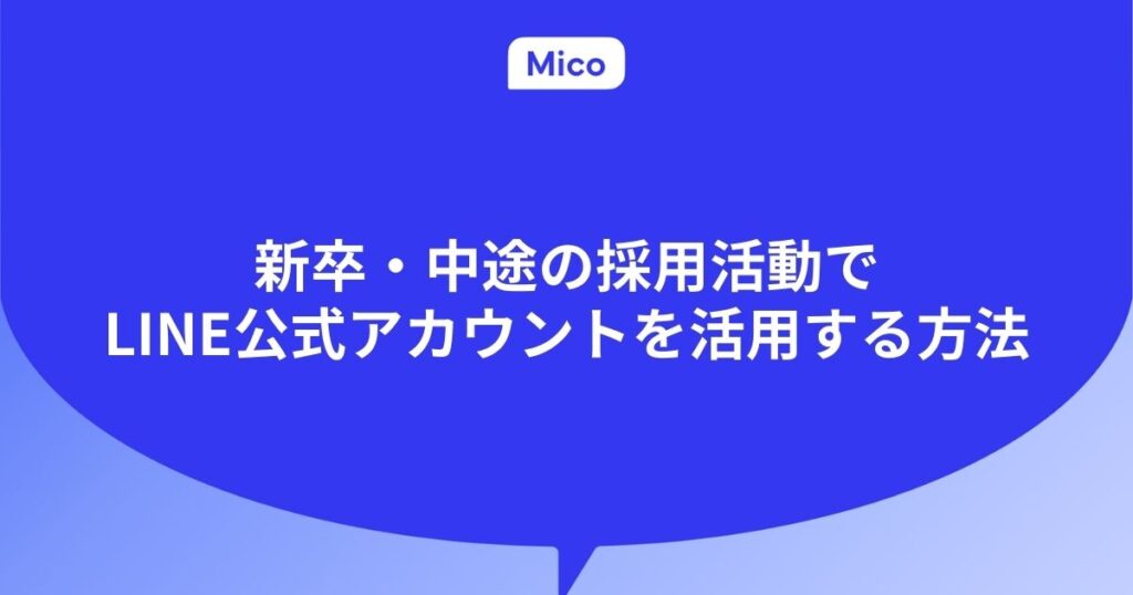 新卒・中途の採用活動でLINE公式アカウントを活用する方法