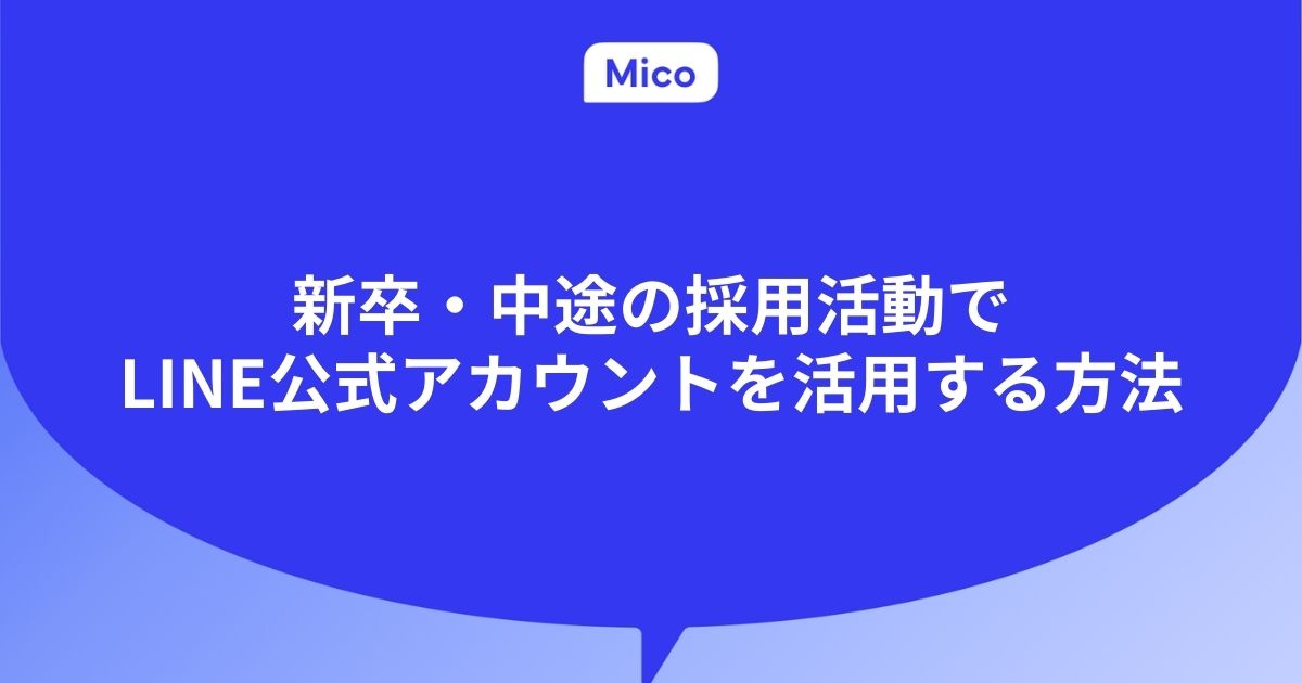 新卒・中途の採用活動でLINE公式アカウントを活用する方法