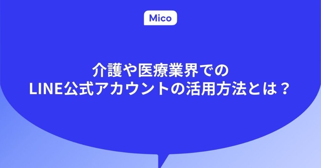 介護や医療業界でのLINE公式アカウントの活用方法とは？