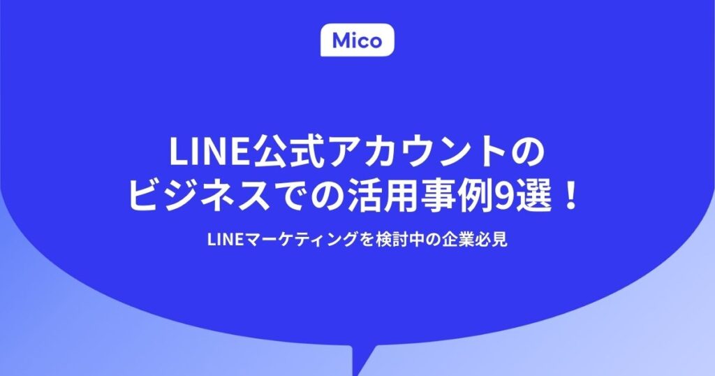 LINE公式アカウントのビジネスでの活用事例9選！LINEマーケティングを検討中の企業必見