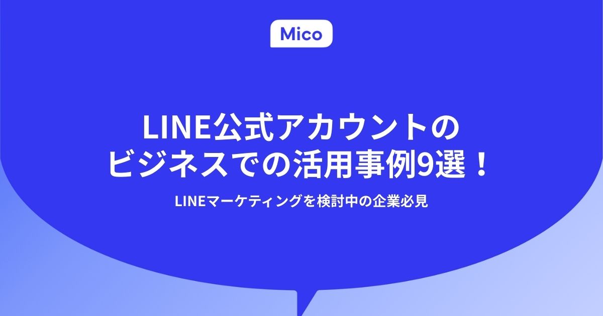 LINE公式アカウントのビジネスでの活用事例9選！LINEマーケティングを検討中の企業必見
