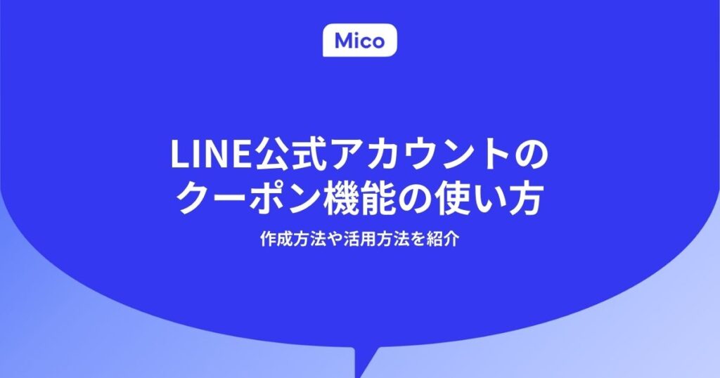 LINE公式アカウントのクーポン機能の使い方｜作成方法や活用方法を紹介