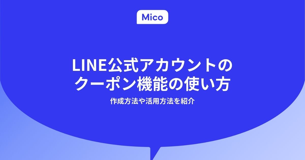 LINE公式アカウントのクーポン機能の使い方｜作成方法や活用方法を紹介
