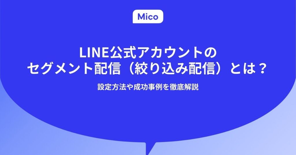 LINE公式アカウントのセグメント配信（絞り込み配信）とは？設定方法や成功事例を徹底解説
