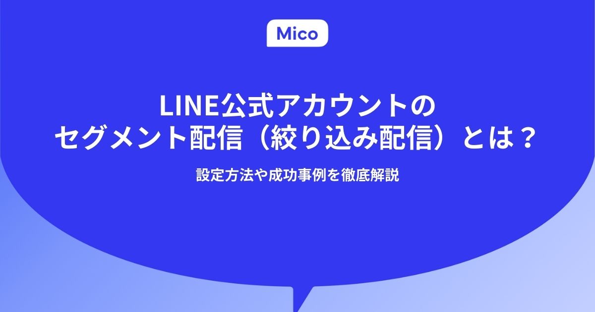 LINE公式アカウントのセグメント配信（絞り込み配信）とは？設定方法や成功事例を徹底解説