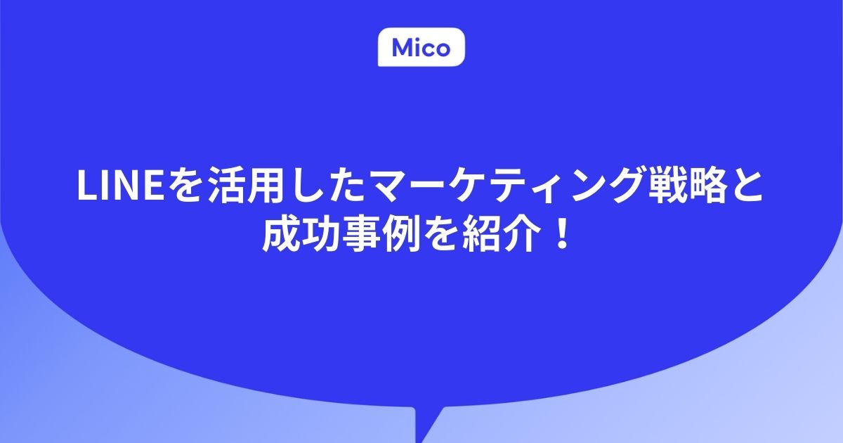LINEを活用したマーケティング戦略と成功事例を紹介
