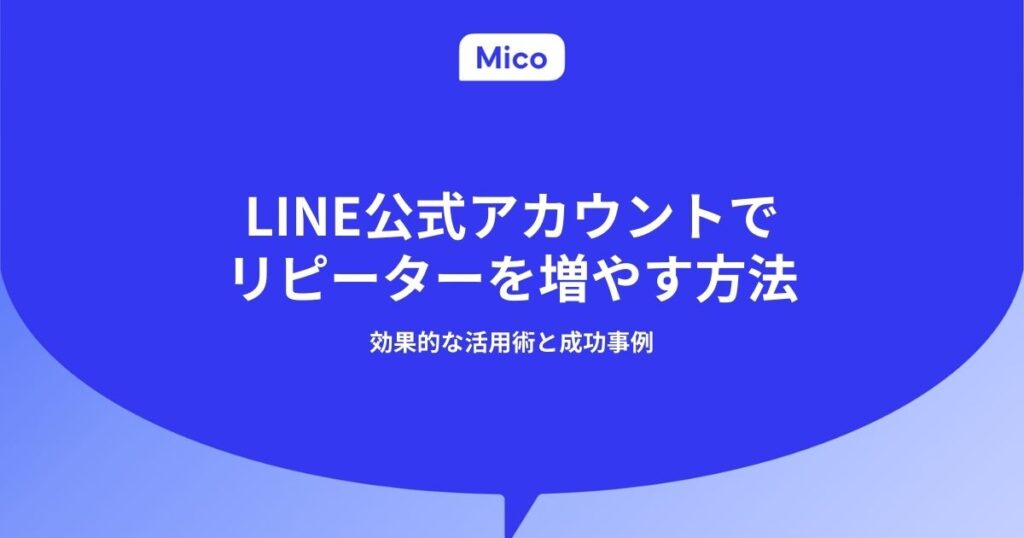 LINE公式アカウントでリピーターを増やす方法｜効果的な活用方法と成功事例