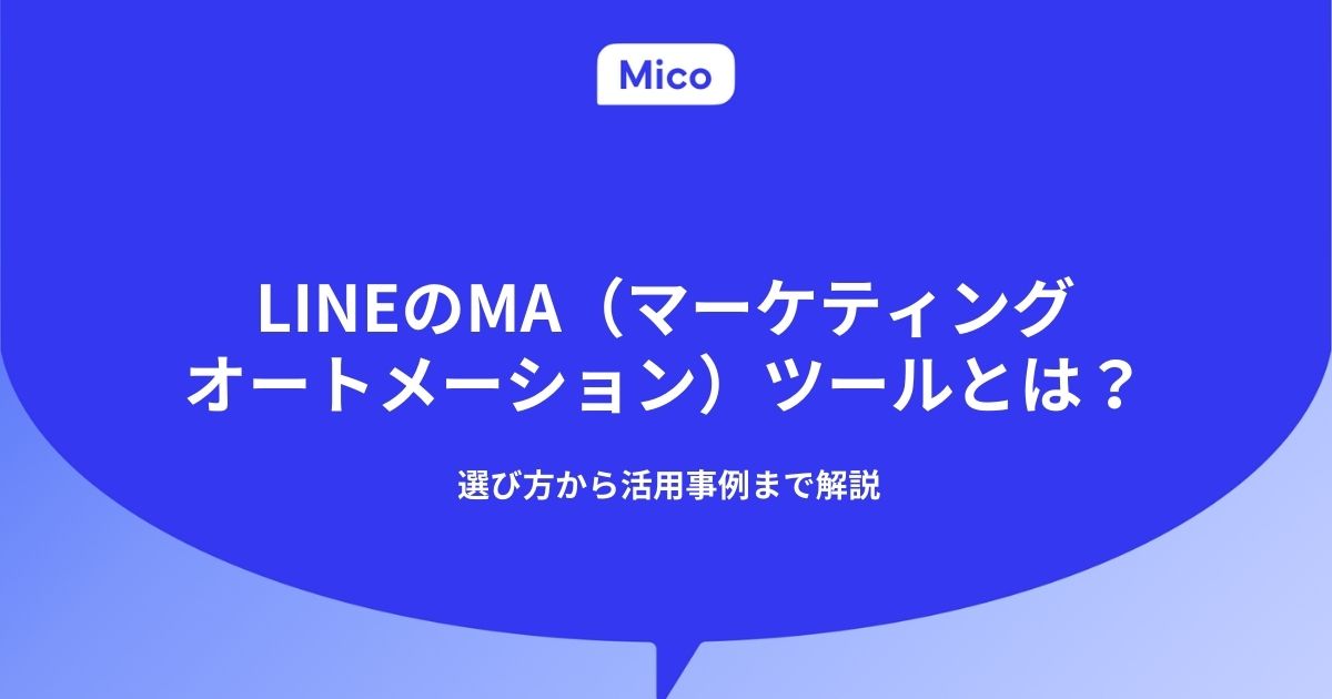 LINEのMA（マーケティングオートメーション）ツールとは？選び方から活用事例まで解説