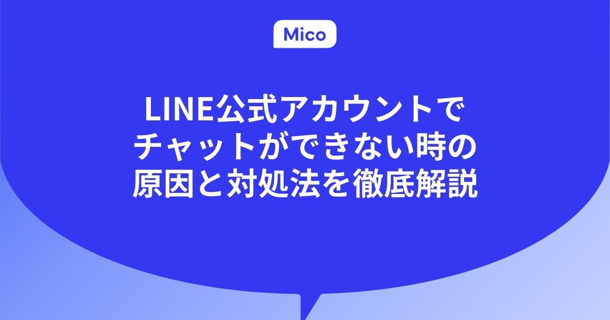 LINE公式アカウントでチャットができない時の原因と対処法を徹底解説