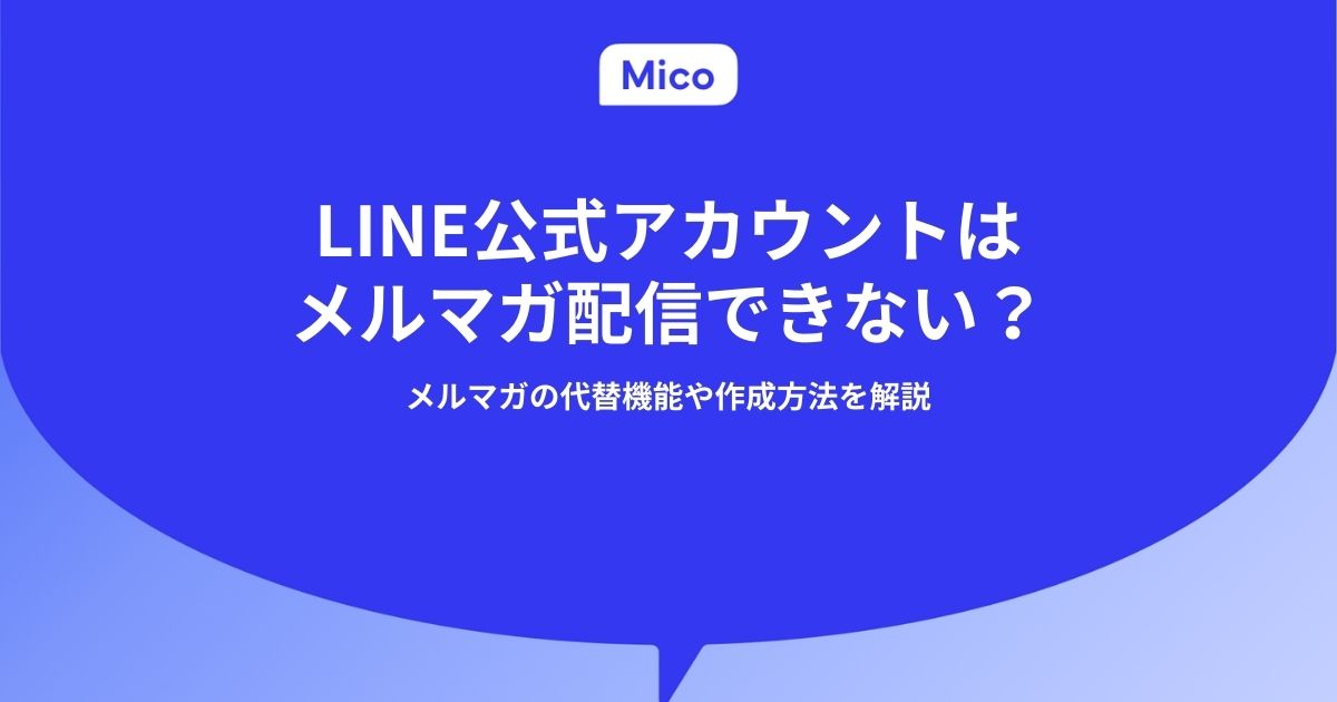 LINE公式アカウントはメルマガ配信できない？メルマガの代替機能や作成方法を解説