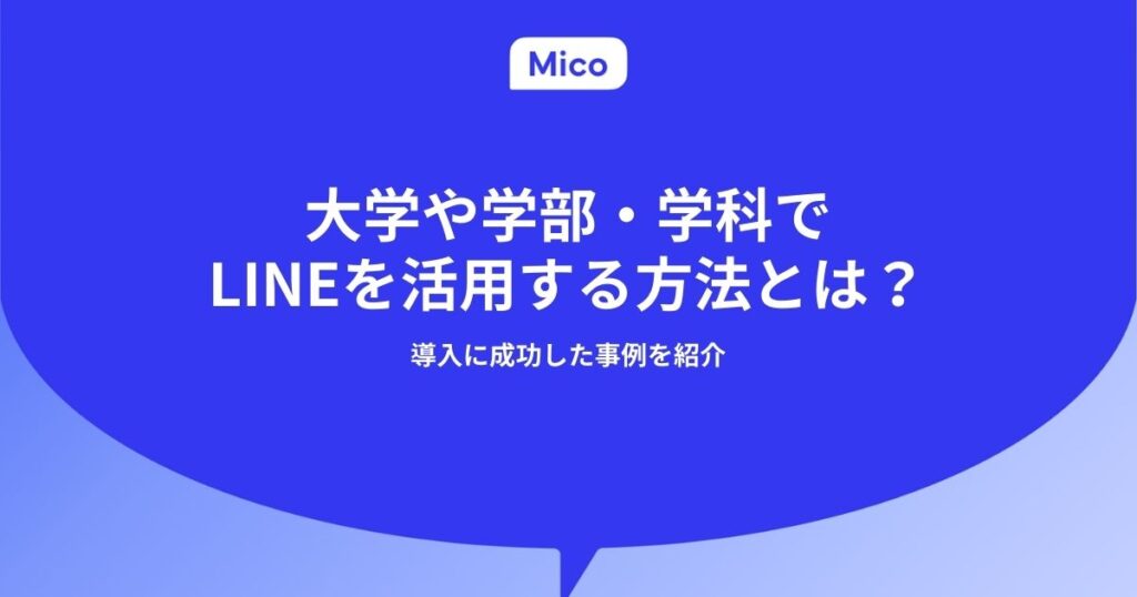 大学や学部・学科でLINEを活用する方法とは？導入に成功した事例を紹介