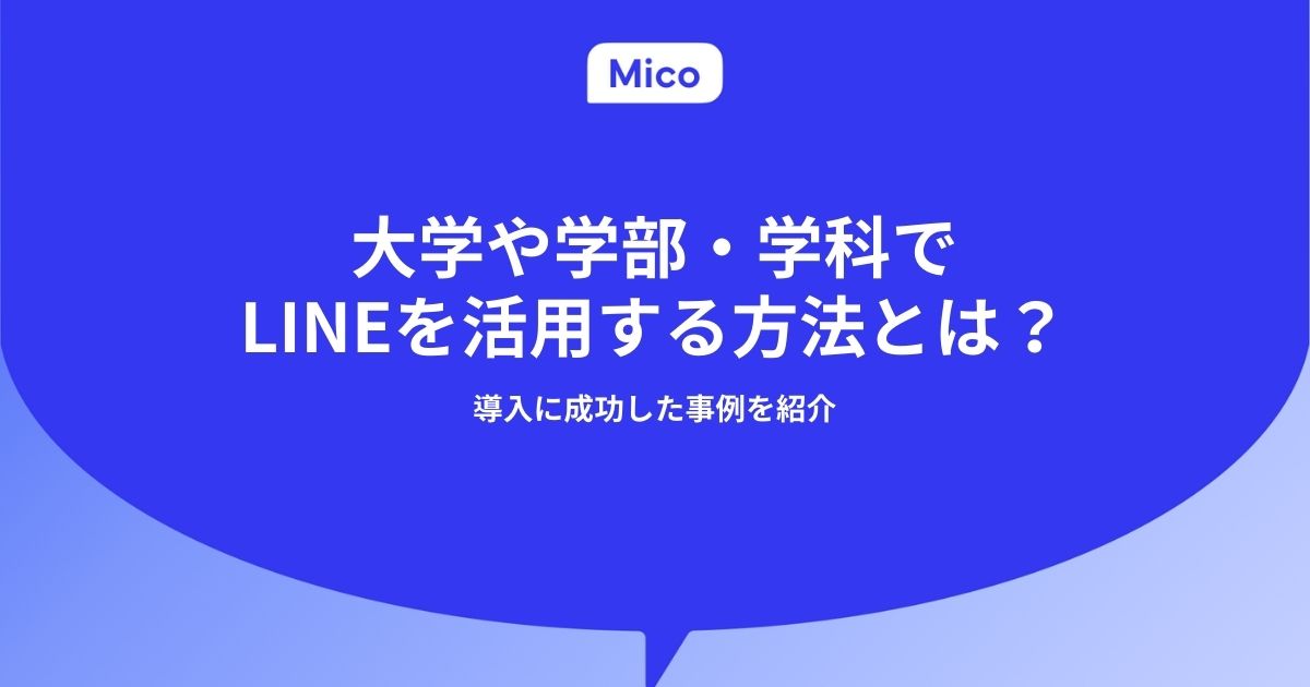 大学や学部・学科でLINEを活用する方法とは？導入に成功した事例を紹介
