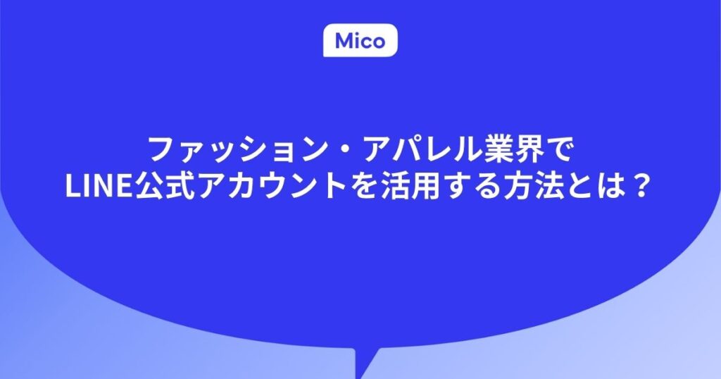 ファッション・アパレル業界でLINE公式アカウントを活用する方法とは？成功事例を紹介！