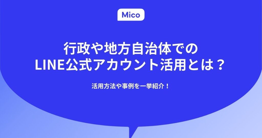 行政や地方自治体でのLINE活用とは？活用方法や事例を一挙紹介！