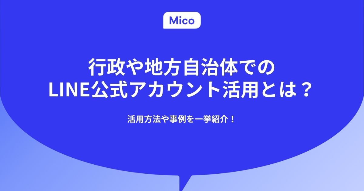 行政や地方自治体でのLINE活用とは？活用方法や事例を一挙紹介！
