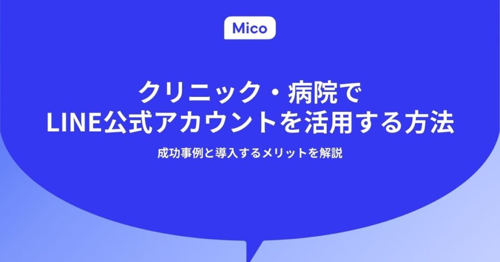 クリニック・病院でLINE公式アカウントを活用する方法｜成功事例と導入するメリットを解説