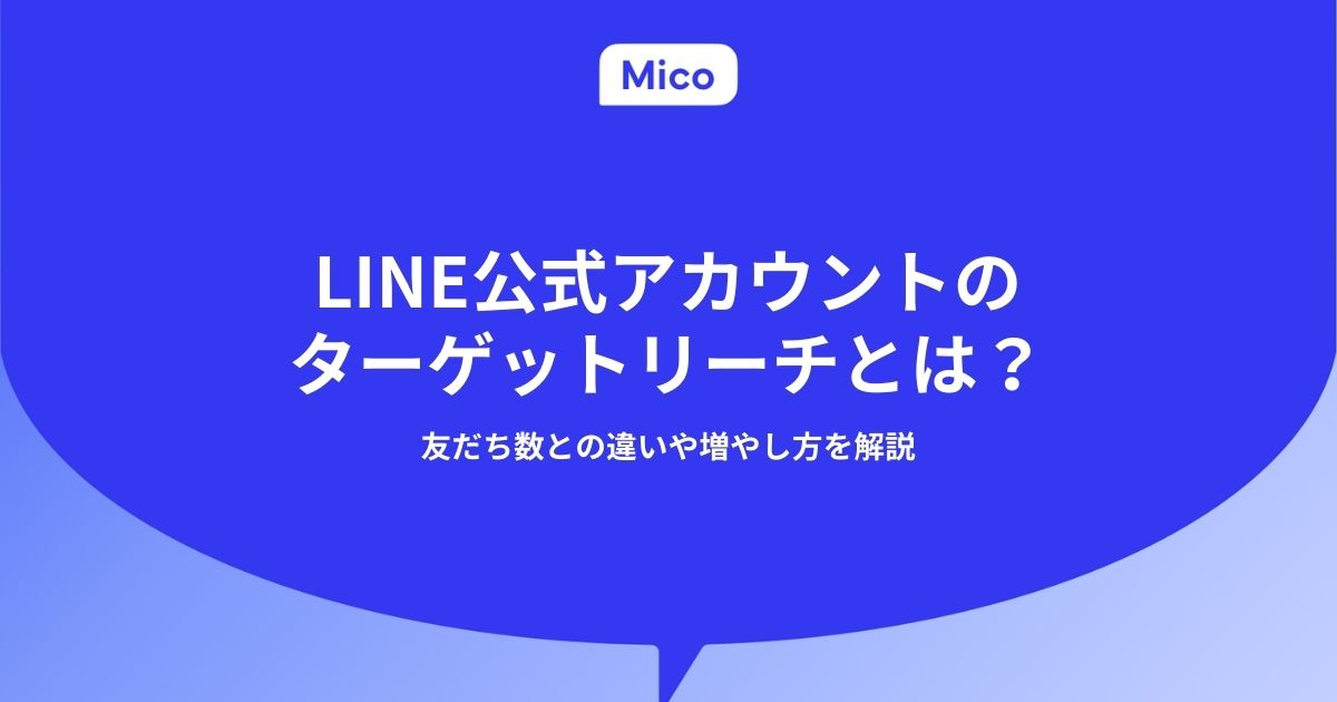 LINE公式アカウントのターゲットリーチとは？友だち数との違いや増やし方を解説
