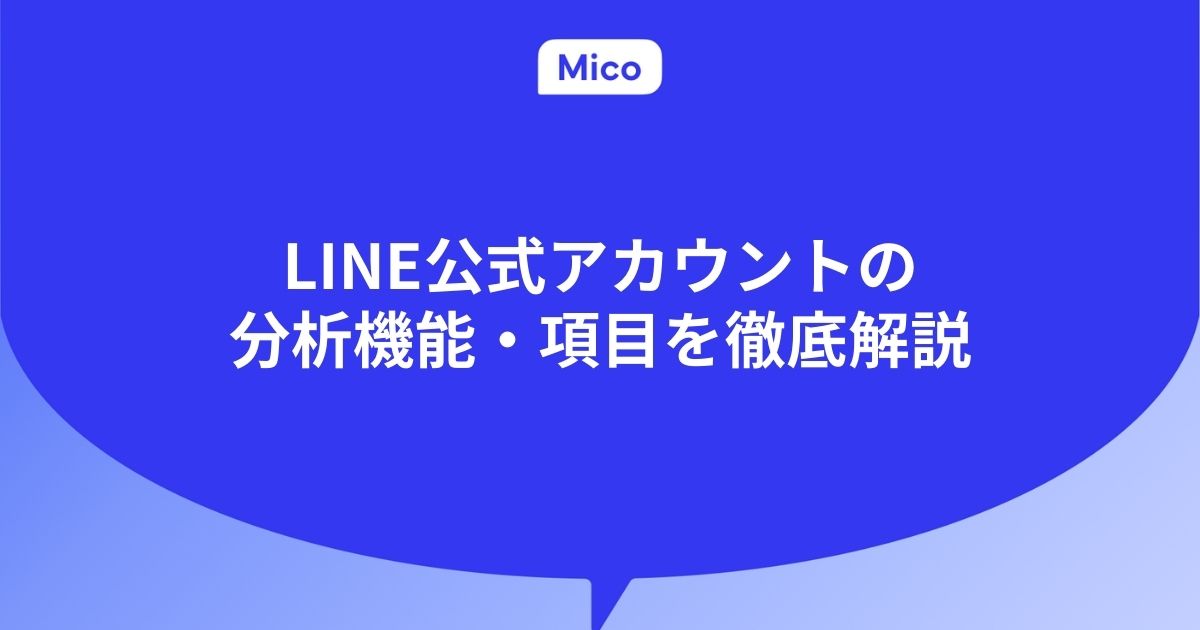 LINE公式アカウントの分析機能・項目を徹底解説