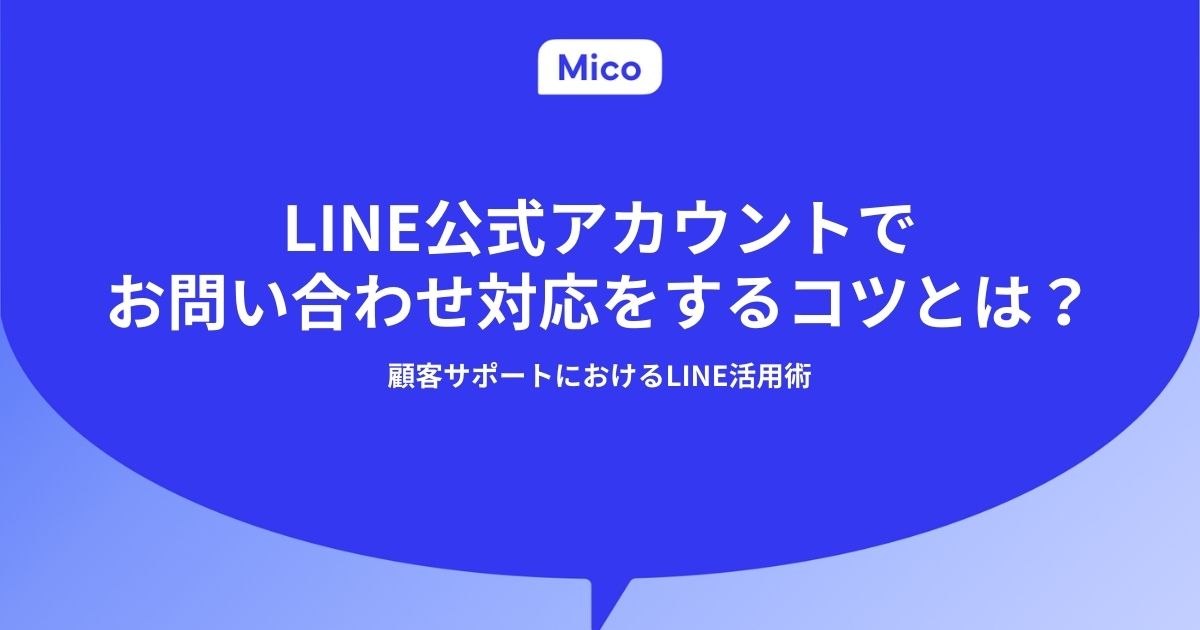 LINEでお問い合わせ対応をするコツとは？顧客サポートにおけるLINE活用術
