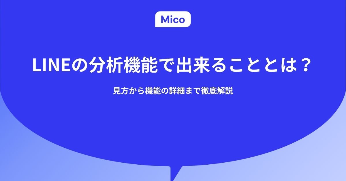 LINEの分析機能で出来ることとは？見方から機能の詳細まで徹底解説