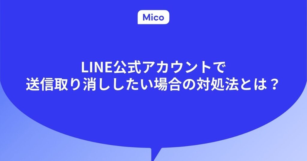 LINE公式アカウントで送信取り消ししたい場合の対処法とは？