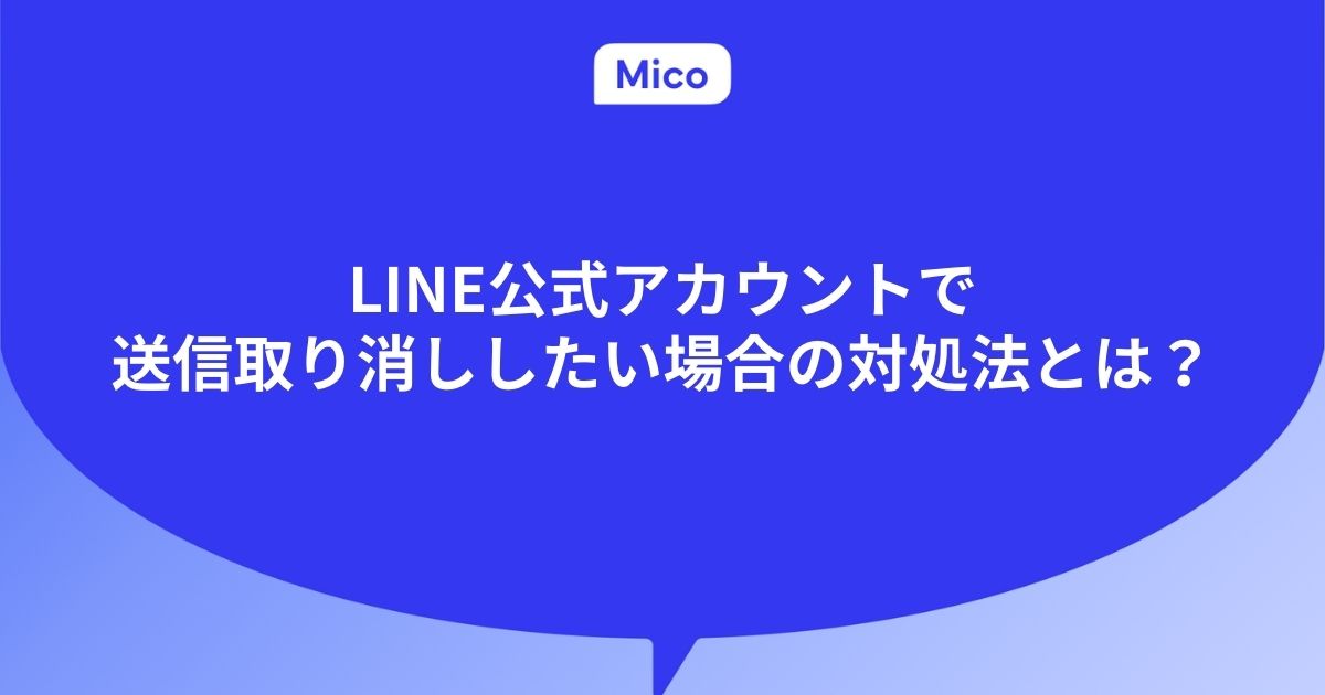 LINE公式アカウントで送信取り消ししたい場合の対処法とは？
