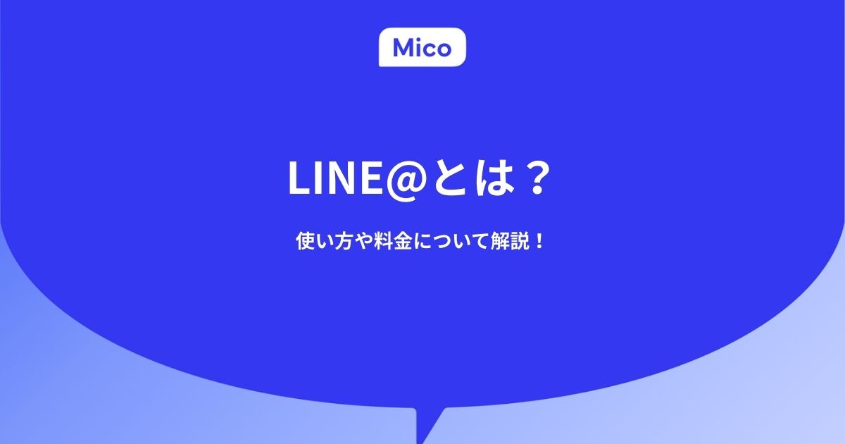 LINE@とは？使い方や料金について解説！