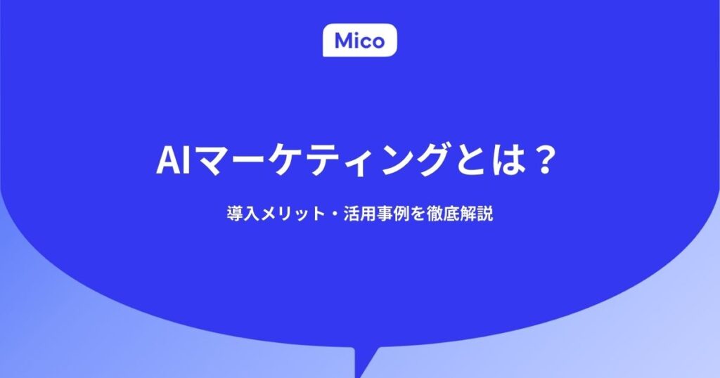AIマーケティングとは？導入メリット・活用事例を徹底解説