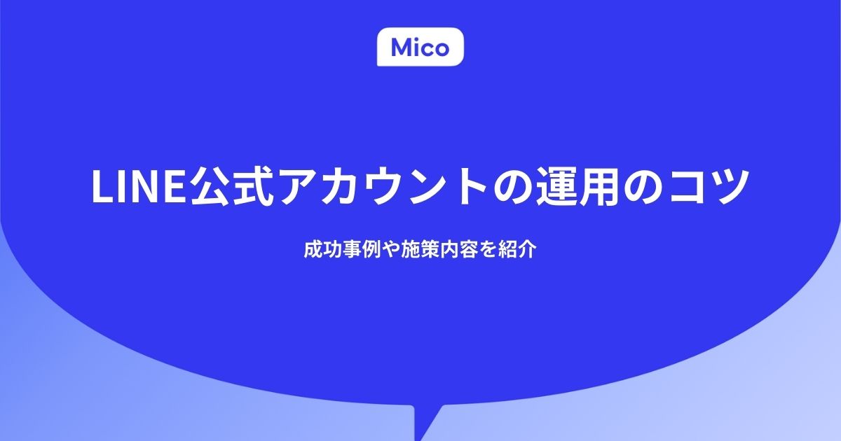 LINE公式アカウントの運用のコツ｜成功事例や施策内容を紹介