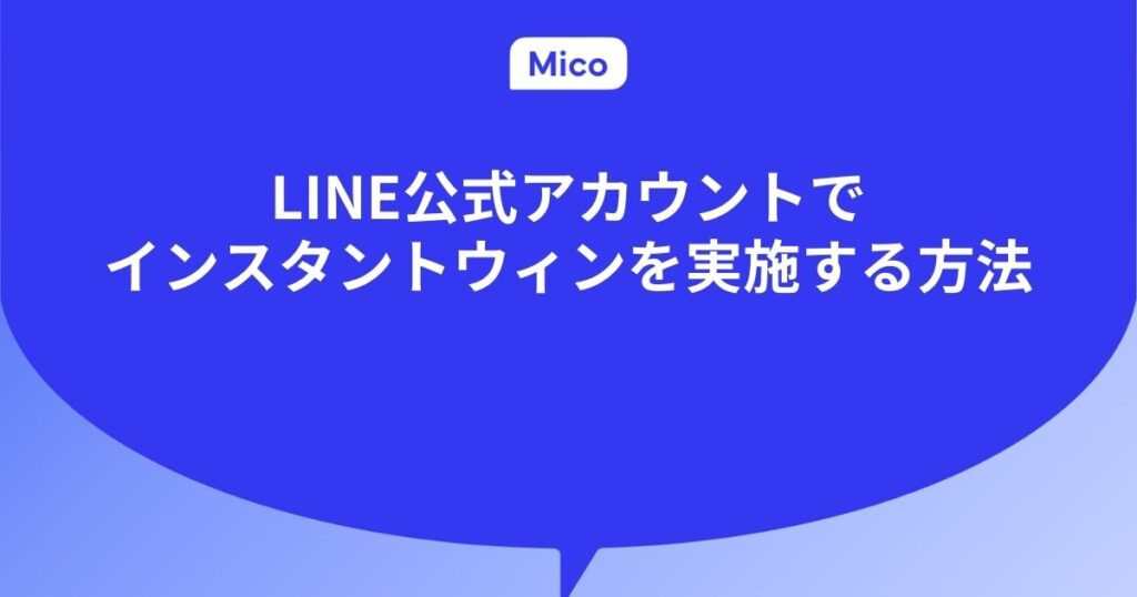 LINE公式アカウントでインスタントウィンを実施する方法