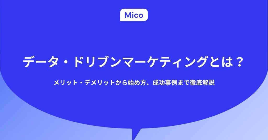 データ・ドリブンマーケティングとは？メリット・デメリットから始め方、成功事例まで徹底解説