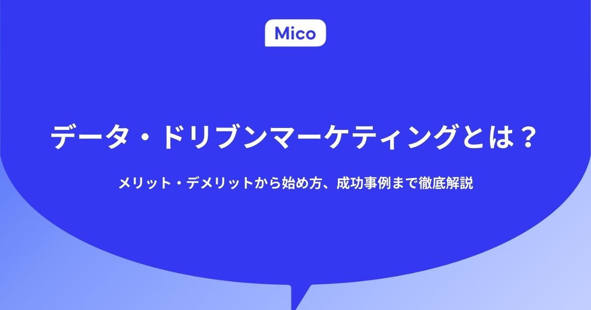 データ・ドリブンマーケティングとは？メリット・デメリットから始め方、成功事例まで徹底解説