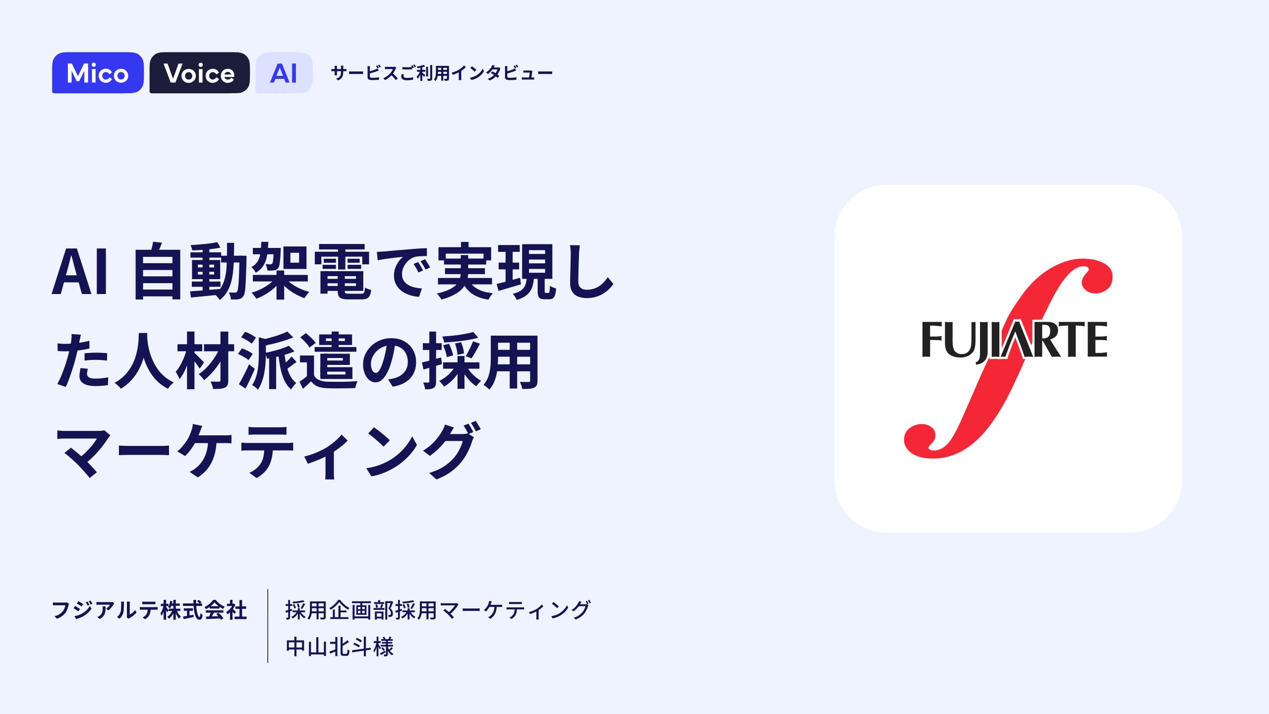 応募単価を約10分の1、架電数は12.5倍に：AI自動架電活用で実現した採用マーケティング