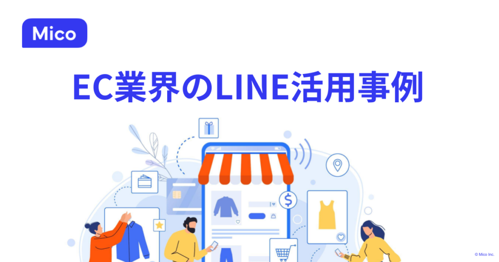 EC業界のLINE活用事例