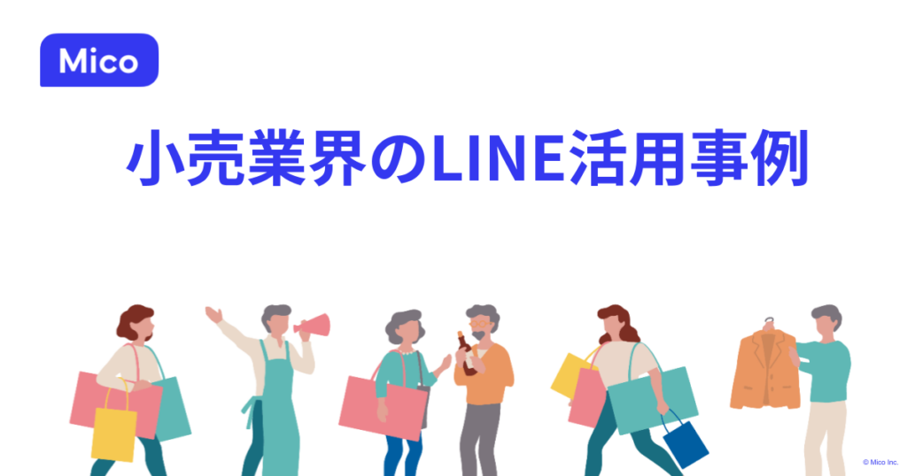小売業界のLINE活用事例