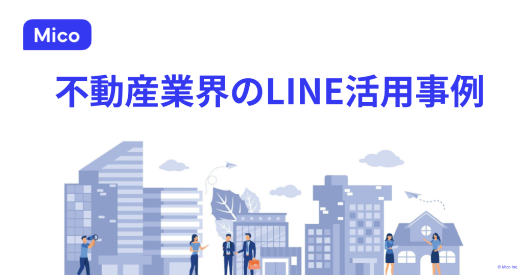 不動産業界のLINE活用事例
