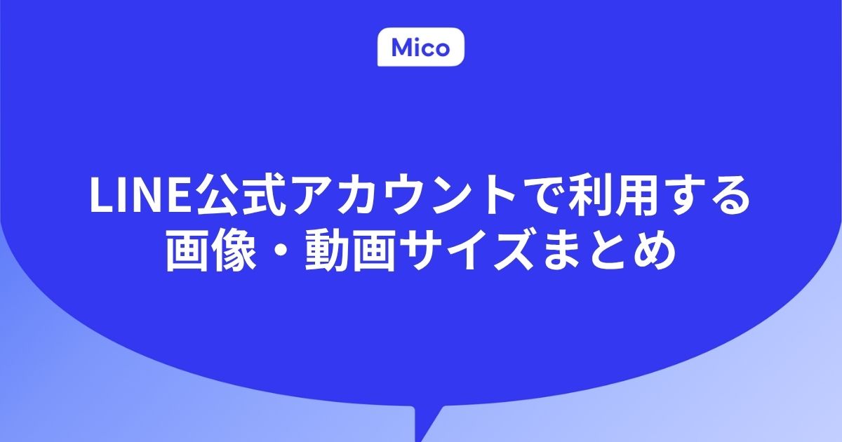 【25年最新】LINE公式アカウントで利用する画像・動画サイズ完全ガイド