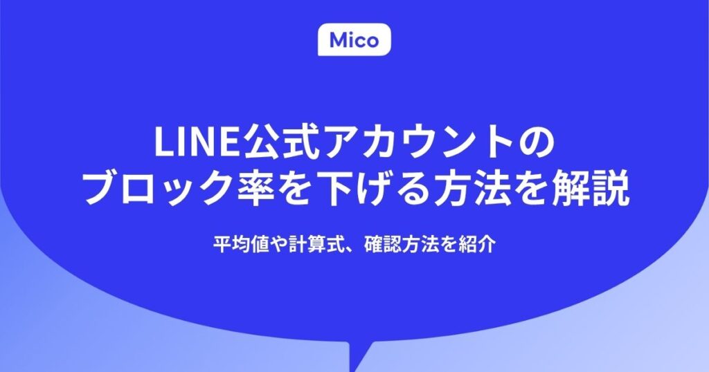 LINE公式アカウントのブロック率を下げる方法を解説。平均値や計算式、確認方法を紹介