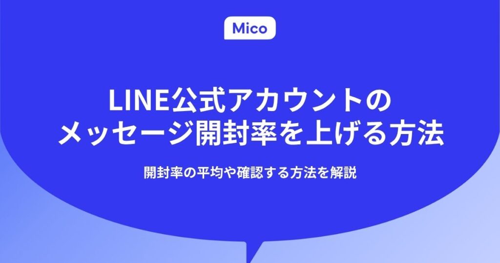 LINE公式アカウントのメッセージ開封率を上げる方法とは?開封率の平均や確認する方法も解説
