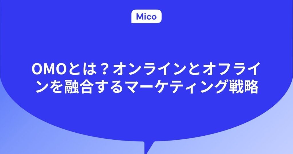 OMOとは?オンラインとオフラインを融合するマーケティング戦略