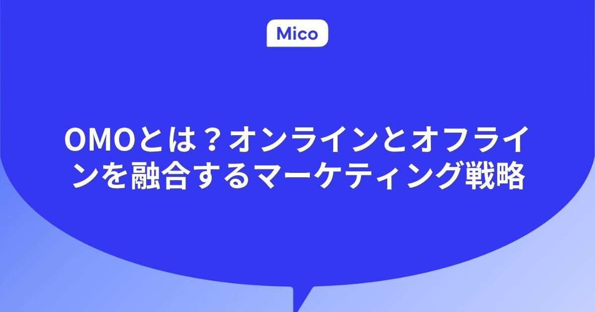 OMOとは？オンラインとオフラインを融合するマーケティング戦略