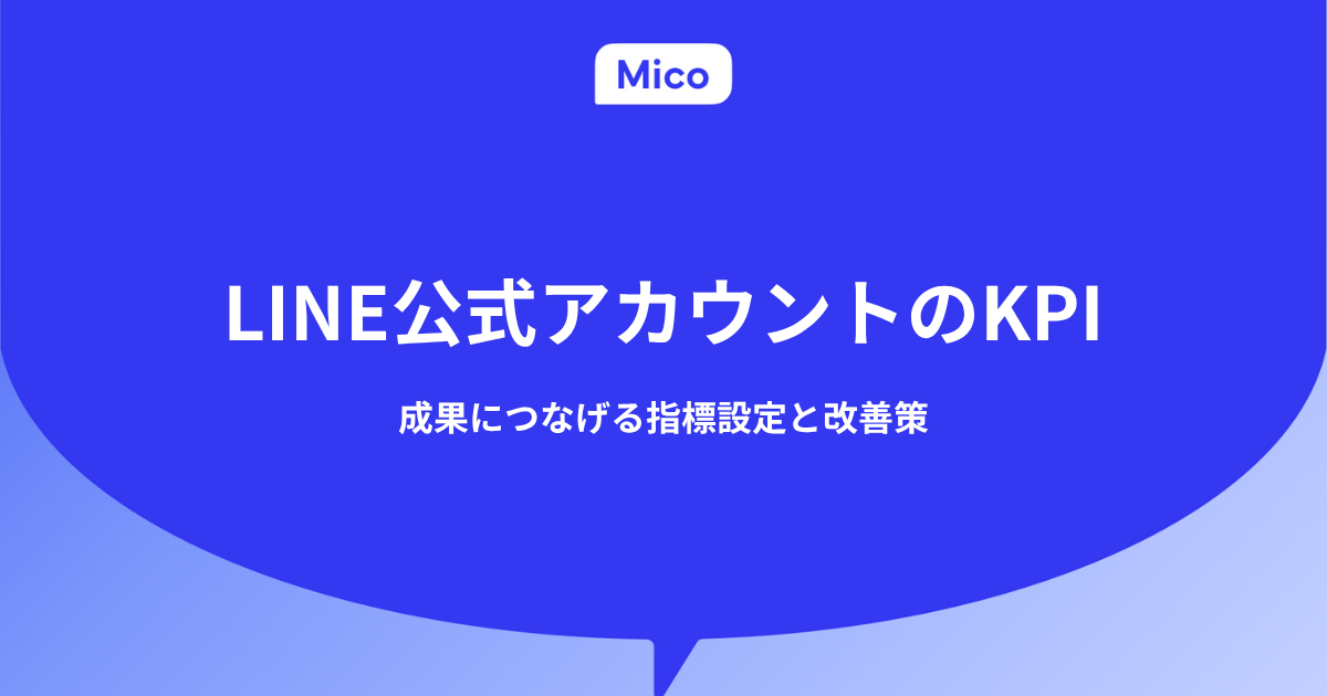 LINE運用で設定するべきKPIを解説