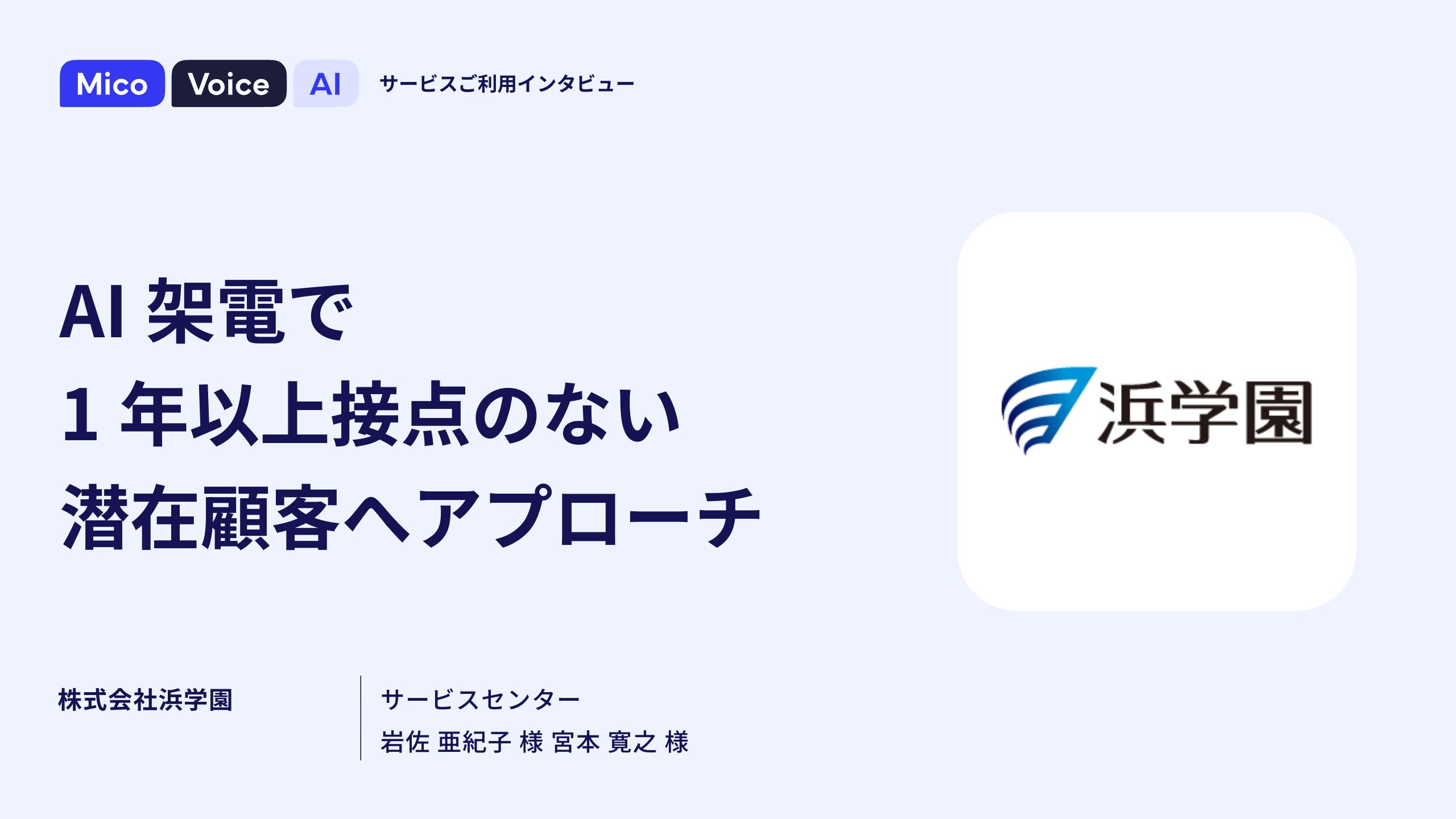 人手では対応できない1日数千件の架電をAI自動架電が実現、潜在顧客へのアプローチに成功